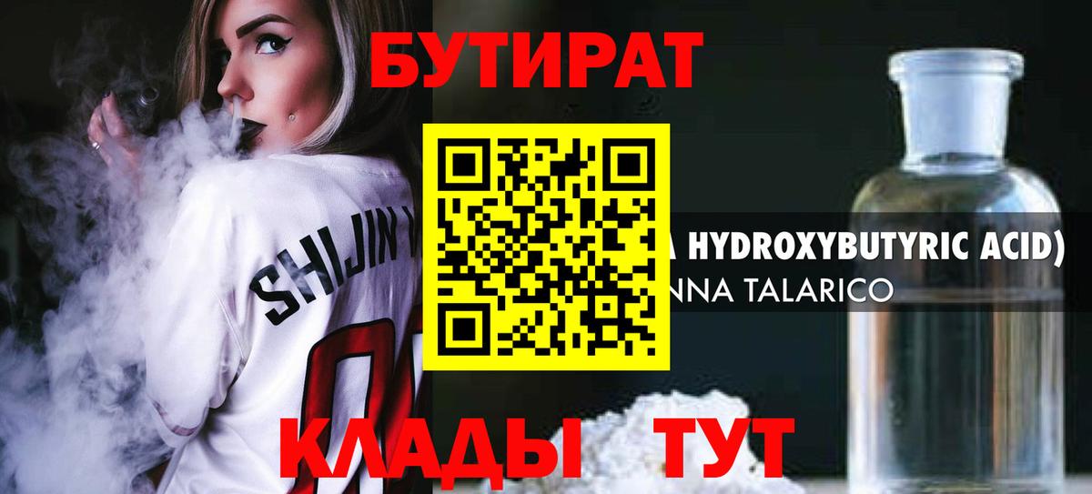БУТИРАТ бутандиол  Вход с VPN  Усинск 